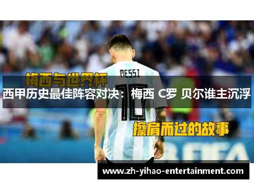 西甲历史最佳阵容对决：梅西 C罗 贝尔谁主沉浮