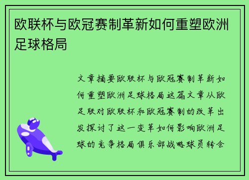 欧联杯与欧冠赛制革新如何重塑欧洲足球格局