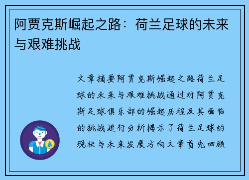 阿贾克斯崛起之路：荷兰足球的未来与艰难挑战