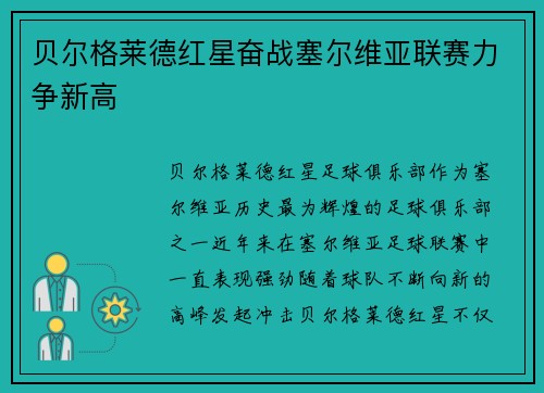 贝尔格莱德红星奋战塞尔维亚联赛力争新高