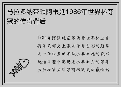 马拉多纳带领阿根廷1986年世界杯夺冠的传奇背后