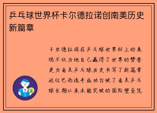 乒乓球世界杯卡尔德拉诺创南美历史新篇章