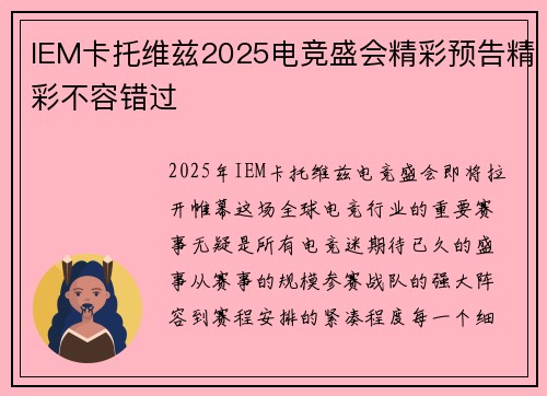 IEM卡托维兹2025电竞盛会精彩预告精彩不容错过