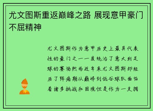 尤文图斯重返巅峰之路 展现意甲豪门不屈精神