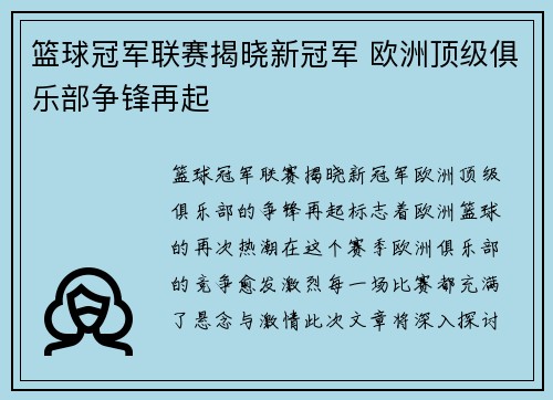 篮球冠军联赛揭晓新冠军 欧洲顶级俱乐部争锋再起