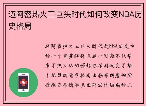 迈阿密热火三巨头时代如何改变NBA历史格局