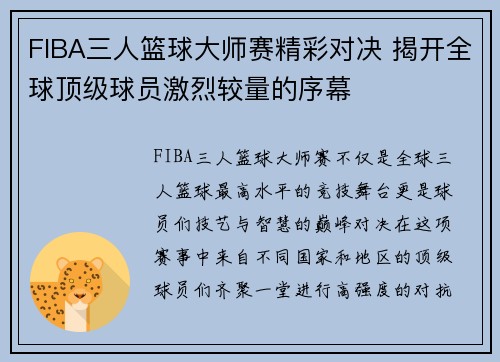 FIBA三人篮球大师赛精彩对决 揭开全球顶级球员激烈较量的序幕