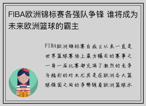 FIBA欧洲锦标赛各强队争锋 谁将成为未来欧洲篮球的霸主