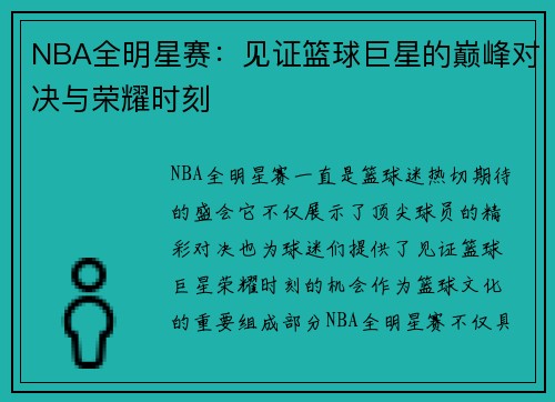 NBA全明星赛：见证篮球巨星的巅峰对决与荣耀时刻