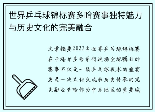 世界乒乓球锦标赛多哈赛事独特魅力与历史文化的完美融合