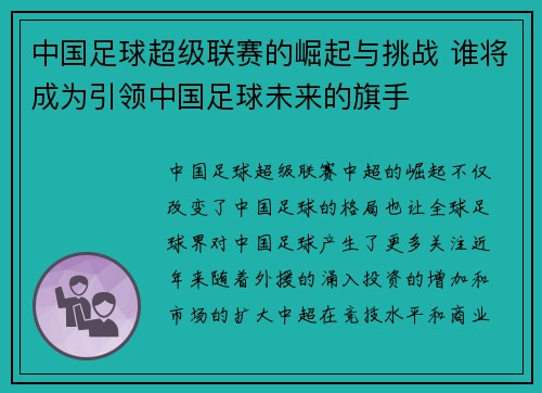 中国足球超级联赛的崛起与挑战 谁将成为引领中国足球未来的旗手