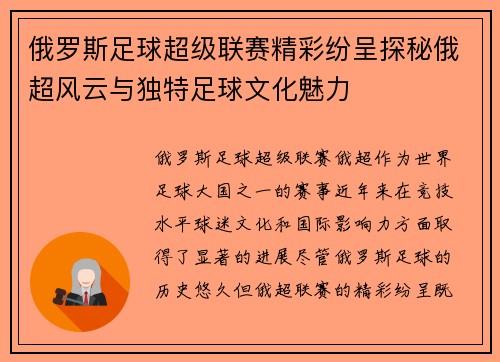 俄罗斯足球超级联赛精彩纷呈探秘俄超风云与独特足球文化魅力