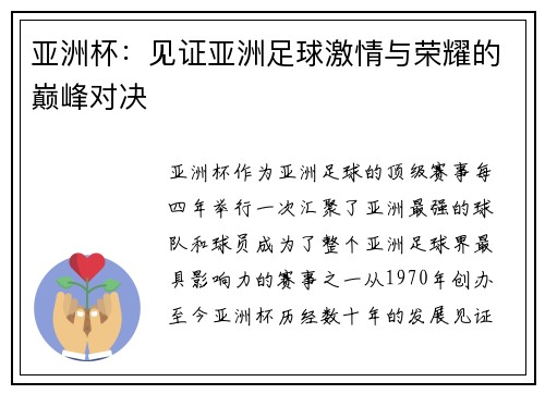 亚洲杯：见证亚洲足球激情与荣耀的巅峰对决
