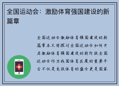 全国运动会：激励体育强国建设的新篇章