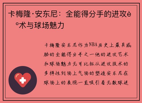 卡梅隆·安东尼：全能得分手的进攻艺术与球场魅力