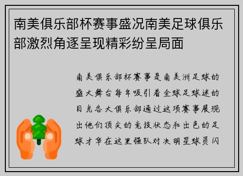 南美俱乐部杯赛事盛况南美足球俱乐部激烈角逐呈现精彩纷呈局面