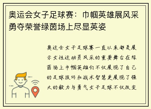 奥运会女子足球赛：巾帼英雄展风采勇夺荣誉绿茵场上尽显英姿
