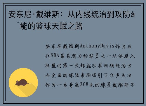 安东尼·戴维斯：从内线统治到攻防全能的篮球天赋之路