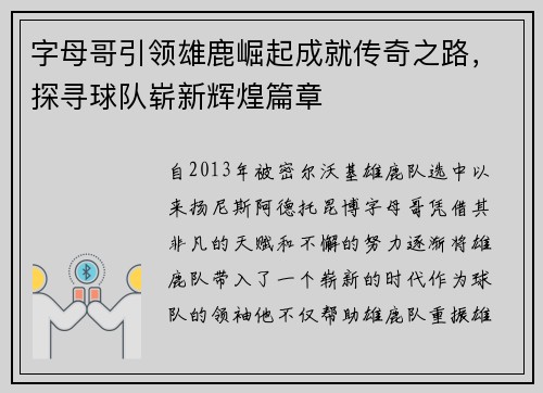 字母哥引领雄鹿崛起成就传奇之路，探寻球队崭新辉煌篇章