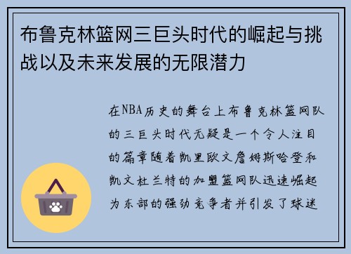布鲁克林篮网三巨头时代的崛起与挑战以及未来发展的无限潜力