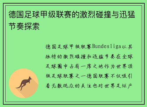 德国足球甲级联赛的激烈碰撞与迅猛节奏探索