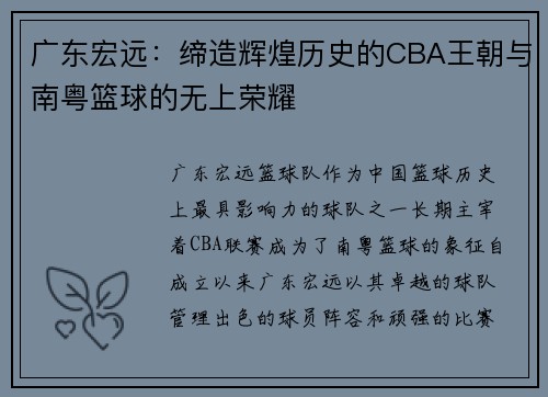 广东宏远：缔造辉煌历史的CBA王朝与南粤篮球的无上荣耀