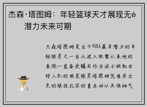 杰森·塔图姆：年轻篮球天才展现无限潜力未来可期