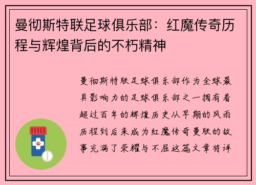 曼彻斯特联足球俱乐部：红魔传奇历程与辉煌背后的不朽精神