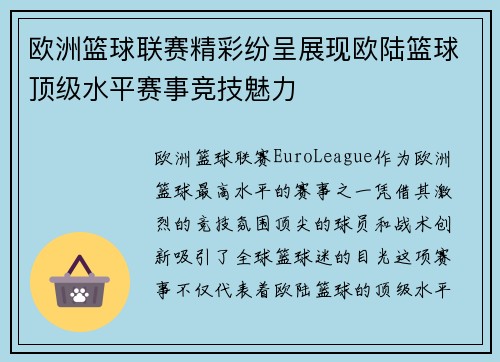 欧洲篮球联赛精彩纷呈展现欧陆篮球顶级水平赛事竞技魅力