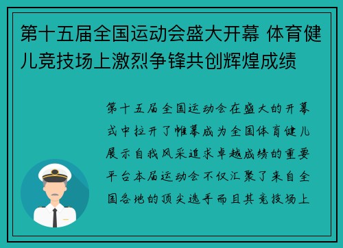 第十五届全国运动会盛大开幕 体育健儿竞技场上激烈争锋共创辉煌成绩