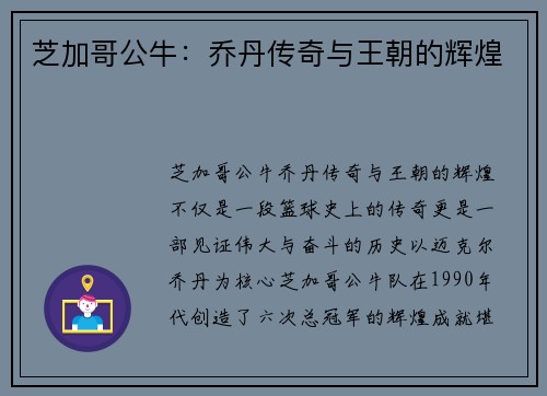 芝加哥公牛：乔丹传奇与王朝的辉煌