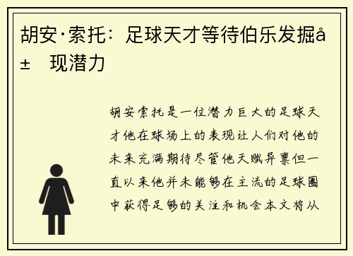 胡安·索托：足球天才等待伯乐发掘展现潜力