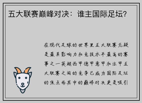 五大联赛巅峰对决：谁主国际足坛？
