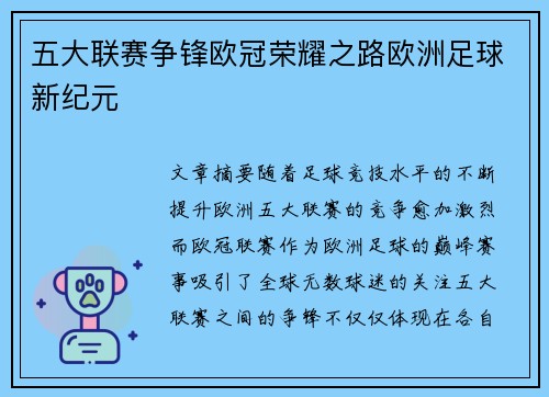 五大联赛争锋欧冠荣耀之路欧洲足球新纪元