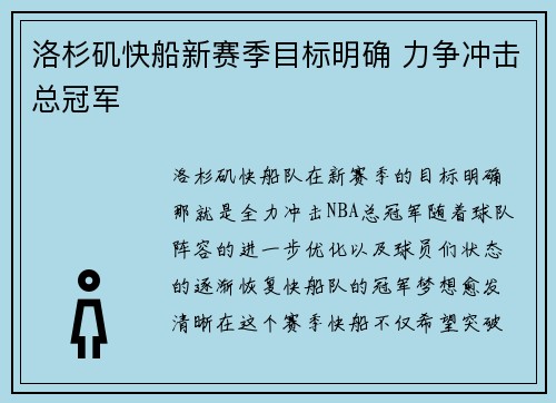 洛杉矶快船新赛季目标明确 力争冲击总冠军