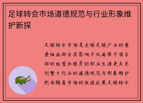 足球转会市场道德规范与行业形象维护新探