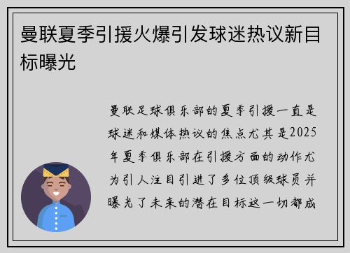 曼联夏季引援火爆引发球迷热议新目标曝光