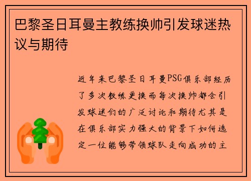 巴黎圣日耳曼主教练换帅引发球迷热议与期待