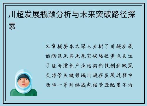 川超发展瓶颈分析与未来突破路径探索