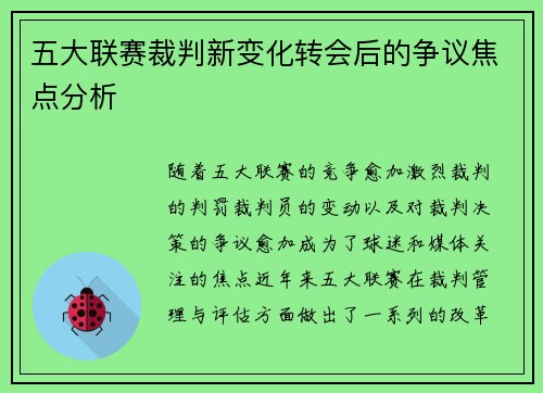 五大联赛裁判新变化转会后的争议焦点分析