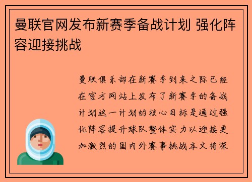 曼联官网发布新赛季备战计划 强化阵容迎接挑战