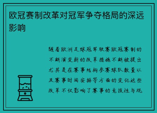 欧冠赛制改革对冠军争夺格局的深远影响