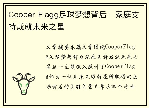 Cooper Flagg足球梦想背后：家庭支持成就未来之星