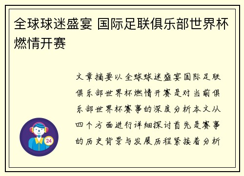 全球球迷盛宴 国际足联俱乐部世界杯燃情开赛