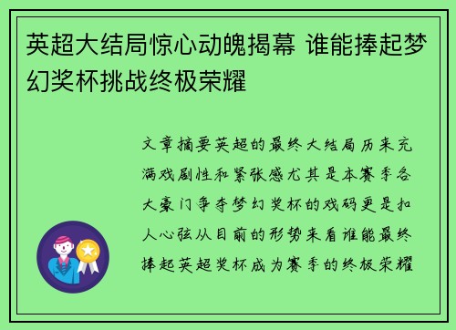 英超大结局惊心动魄揭幕 谁能捧起梦幻奖杯挑战终极荣耀