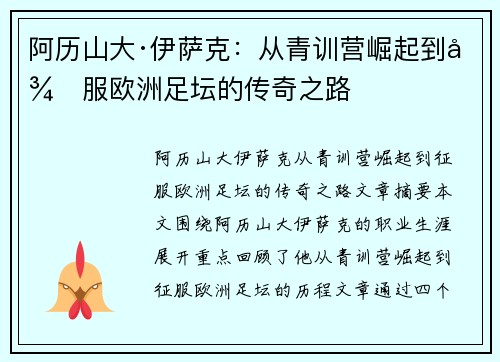 阿历山大·伊萨克：从青训营崛起到征服欧洲足坛的传奇之路
