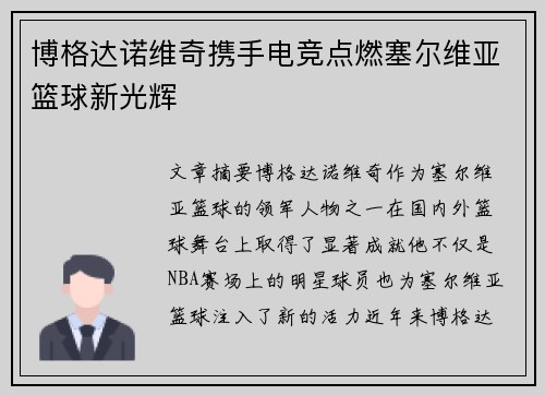 博格达诺维奇携手电竞点燃塞尔维亚篮球新光辉