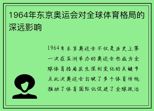 1964年东京奥运会对全球体育格局的深远影响