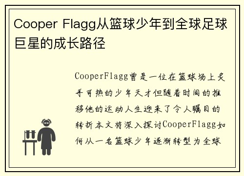 Cooper Flagg从篮球少年到全球足球巨星的成长路径