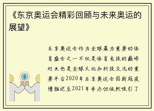 《东京奥运会精彩回顾与未来奥运的展望》